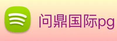 问鼎国际pg Logo